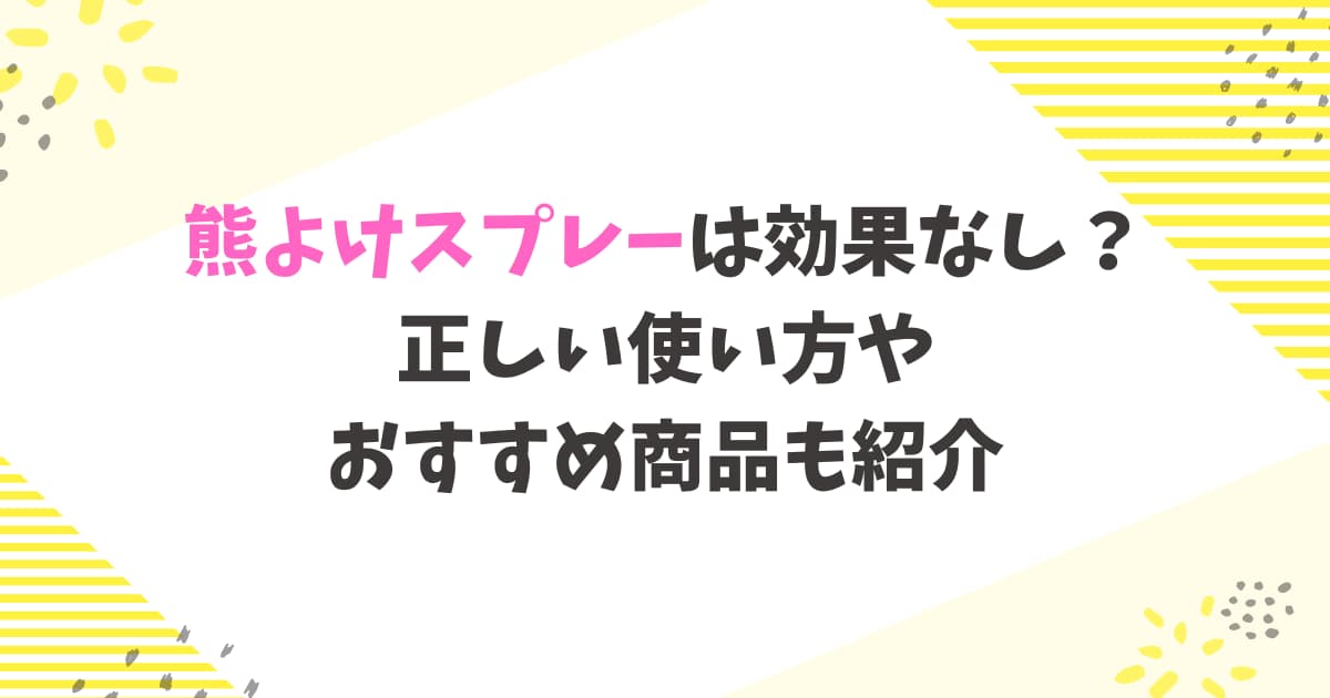 熊よけスプレーは効果なし？正しい使い方やおすすめ商品も紹介