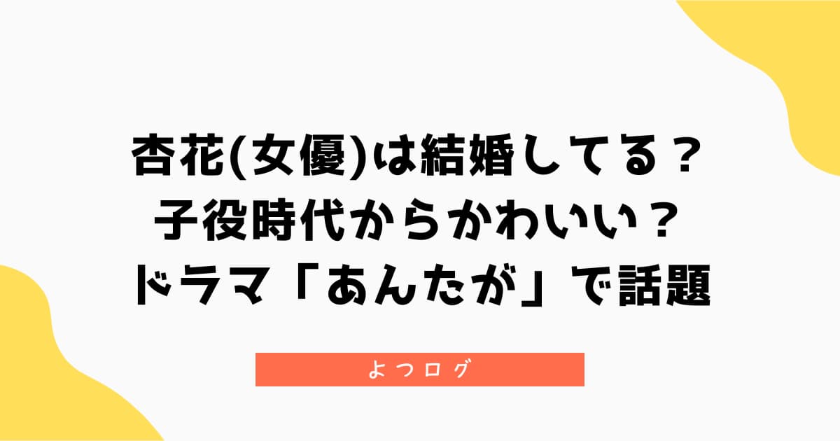 杏花は結婚してる？