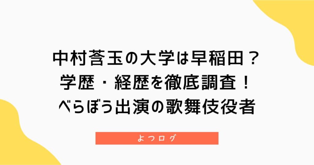 中村莟玉の大学は早稲田？学歴・経歴を徹底調査！べらぼう出演の歌舞伎役者