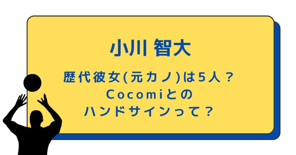 小川智大の歴代彼女(元カノ)は6人？Cocomiとのハンドサインって？