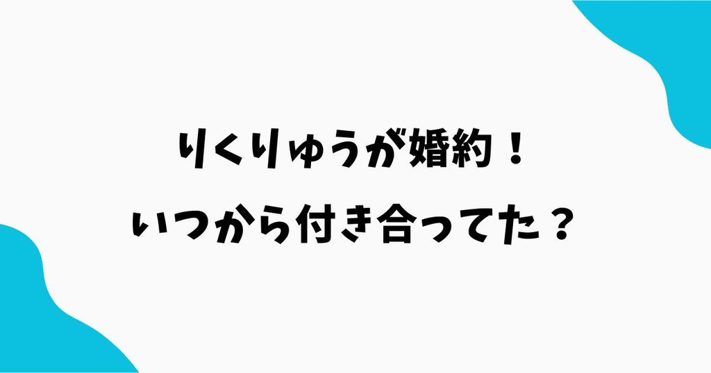 りくりゅうが婚約！結婚はいつ？付き合ってた？三浦璃来と木原龍一の関係