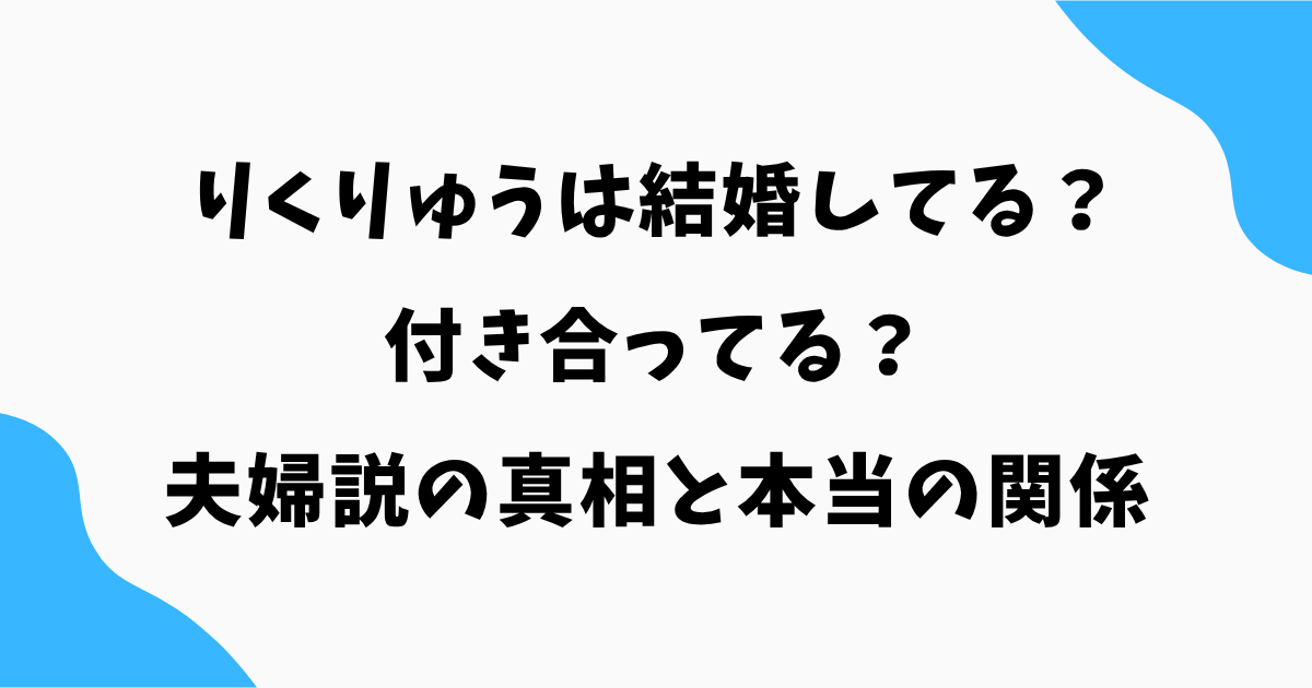 【2026最新】りくりゅうは結婚してる？付き合ってる？夫婦説の真相と本当の関係