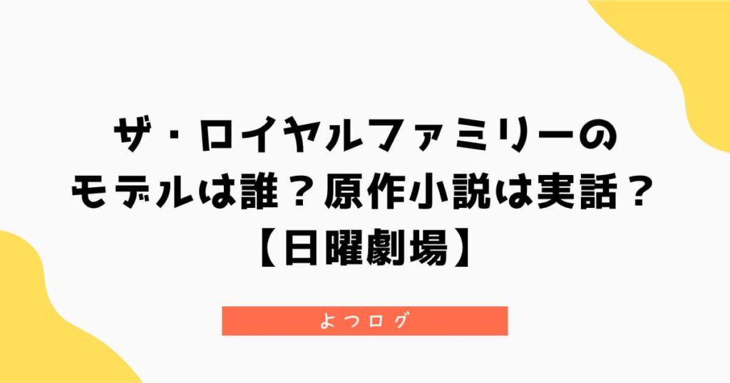 ロイヤルファミリーのモデルは誰？