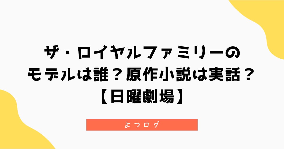 ロイヤルファミリーのモデルは誰？
