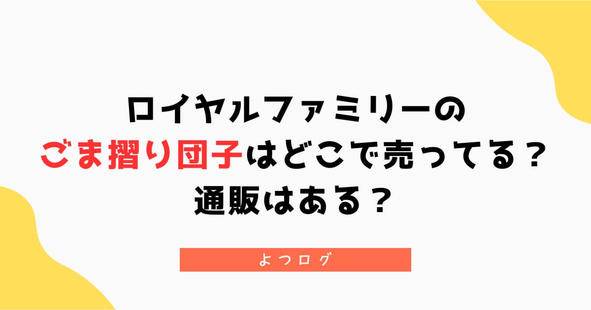 ロイヤルファミリーのごま摺り団子はどこで売ってる？通販はある？