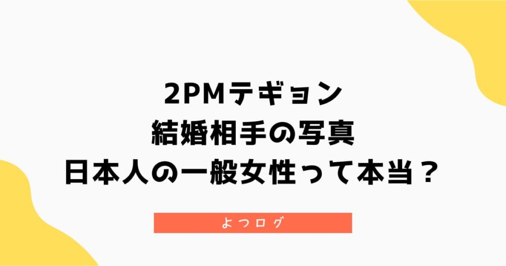 2PMテギョンの結婚相手の写真｜日本人の一般女性って本当？