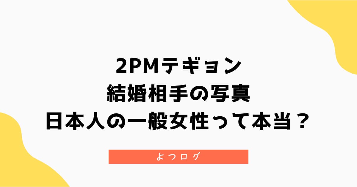 2PMテギョンの結婚相手の写真｜日本人の一般女性って本当？