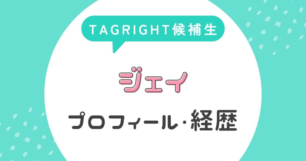 ジェイのプロフィール・経歴【TAGRIGHT候補生】