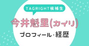 今井魁里(カイリ)のプロフィール・経歴【TAGRIGHT候補生】