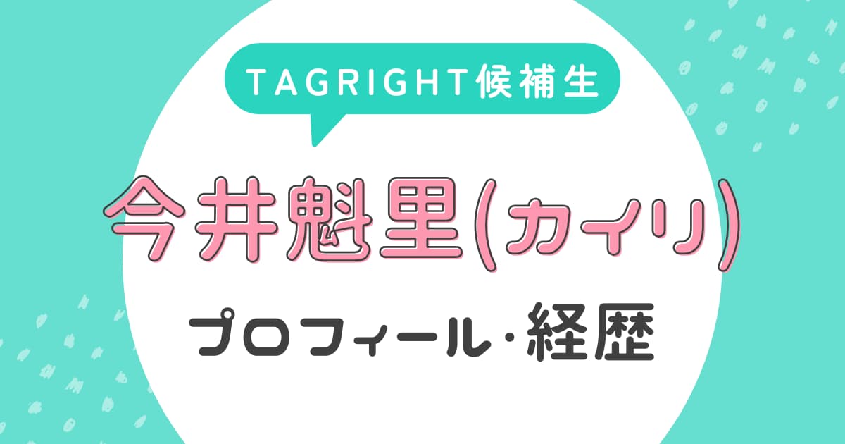 今井魁里(カイリ)のプロフィール・経歴【TAGRIGHT候補生】