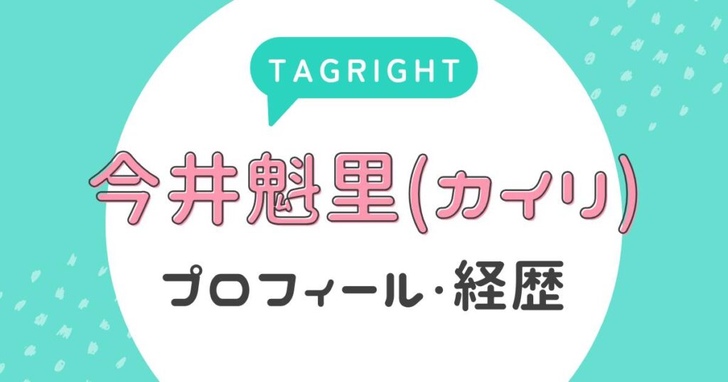 【タグライト】今井魁里(カイリ)のプロフィール・経歴(TAGRIGHT)