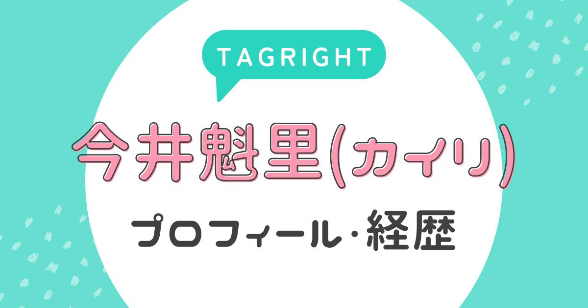 【タグライト】今井魁里(カイリ)のプロフィール・経歴(TAGRIGHT)