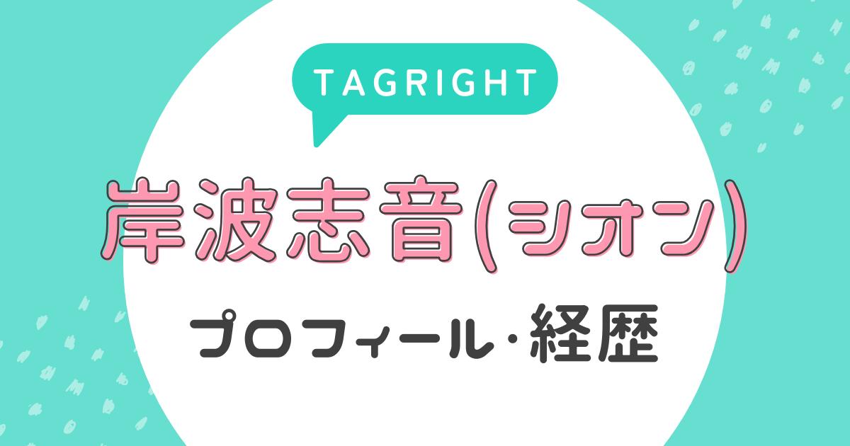 【タグライト】岸波志音(シオン)のプロフィール・経歴(TAGRIGHT)