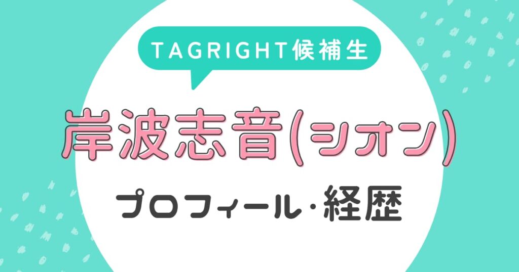 岸波志音(シオン)のプロフィール・経歴【TAGRIGHT候補生】