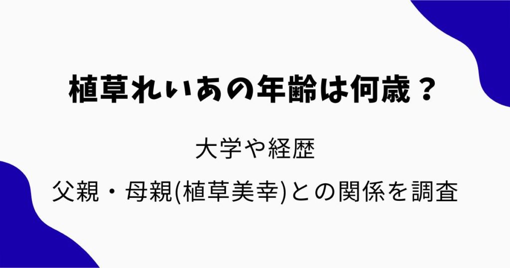 植草れいあの年齢は何歳？大学や父親・母親（植草美幸）との関係や経歴を調査