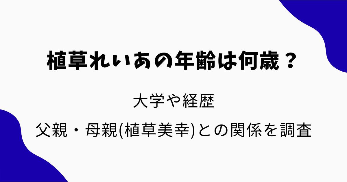 植草れいあの年齢は何歳?大学や父親・母親(植草美幸)との関係や経歴を調査