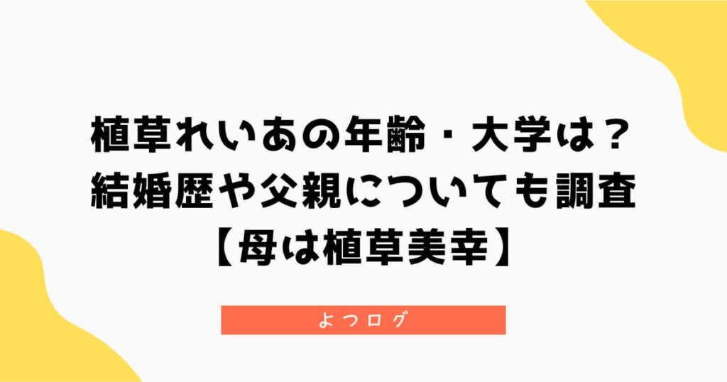 植草れいあの年齢・大学は？結婚歴や父親についても調査【母は植草美幸】