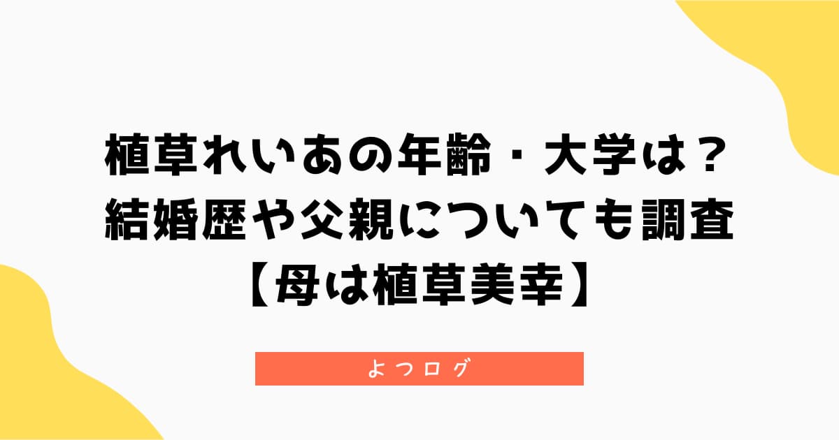 植草れいあの年齢・大学は?結婚歴や父親についても調査【母は植草美幸】