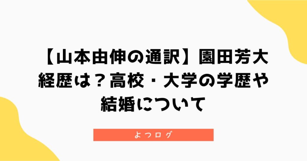 【山本由伸の通訳】園田芳大の経歴は？高校・大学の学歴や結婚など