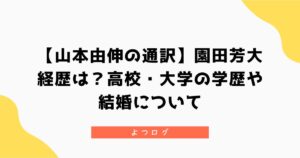 【山本由伸の通訳】園田芳大の経歴は?高校・大学の学歴や結婚など