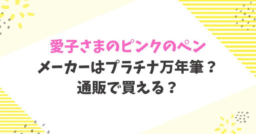 愛子さまのピンクのペンのメーカーはプラチナ万年筆？通販で買える？