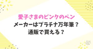 愛子さまのピンクのペンのメーカーはプラチナ万年筆？通販で買える？
