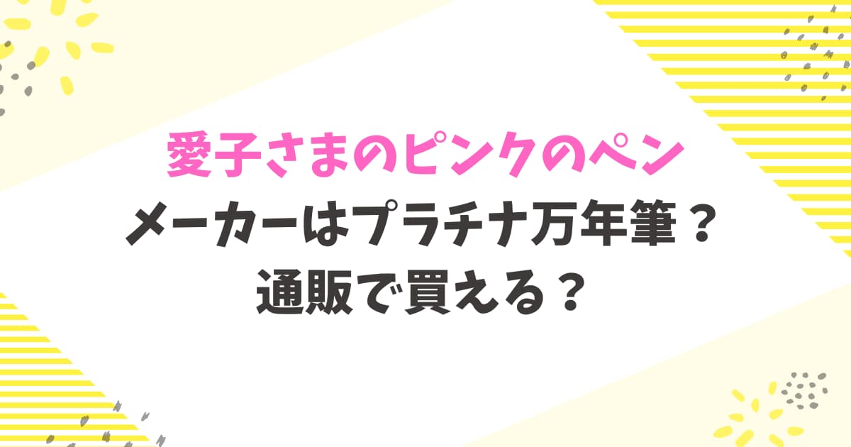愛子さまのピンクのペンのメーカーはプラチナ万年筆？通販で買える？