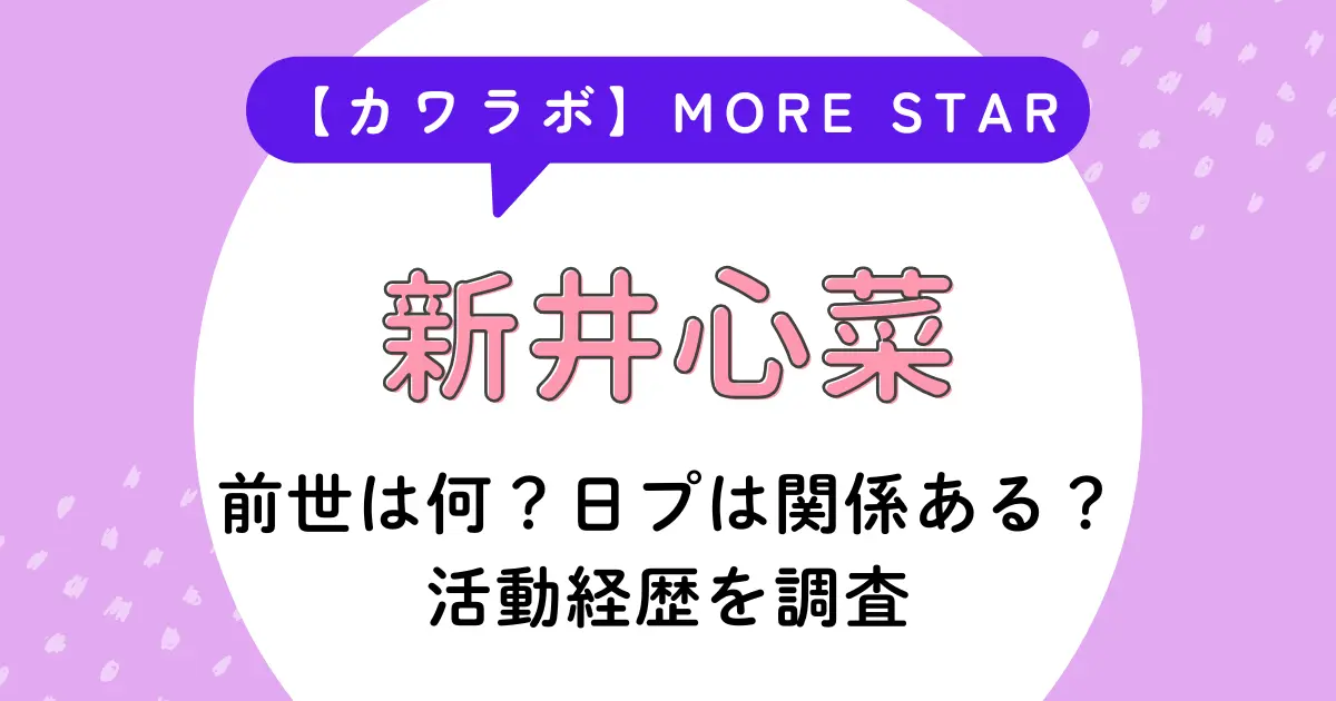 新井心菜の前世は何？日プは関係ある？活動経歴を調査【カワラボ】