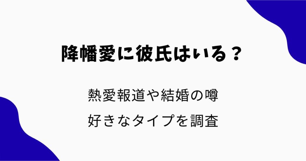 降幡愛に彼氏はいる？熱愛報道や結婚の噂・好きなタイプを調査