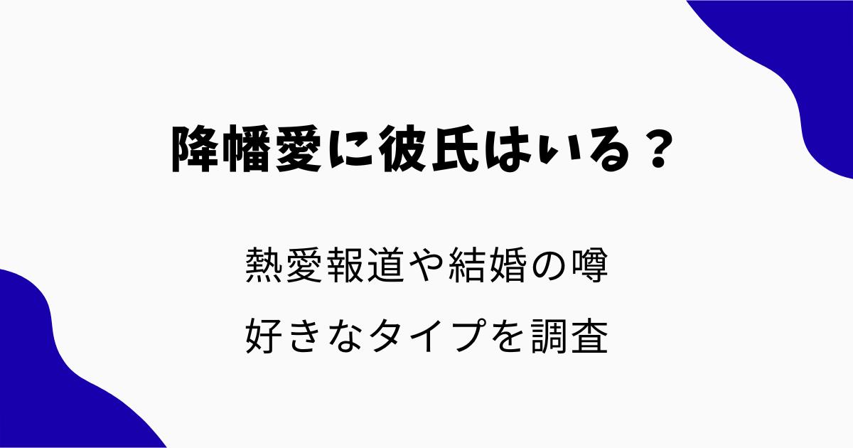 降幡愛に彼氏はいる?熱愛報道や結婚の噂・好きなタイプを調査