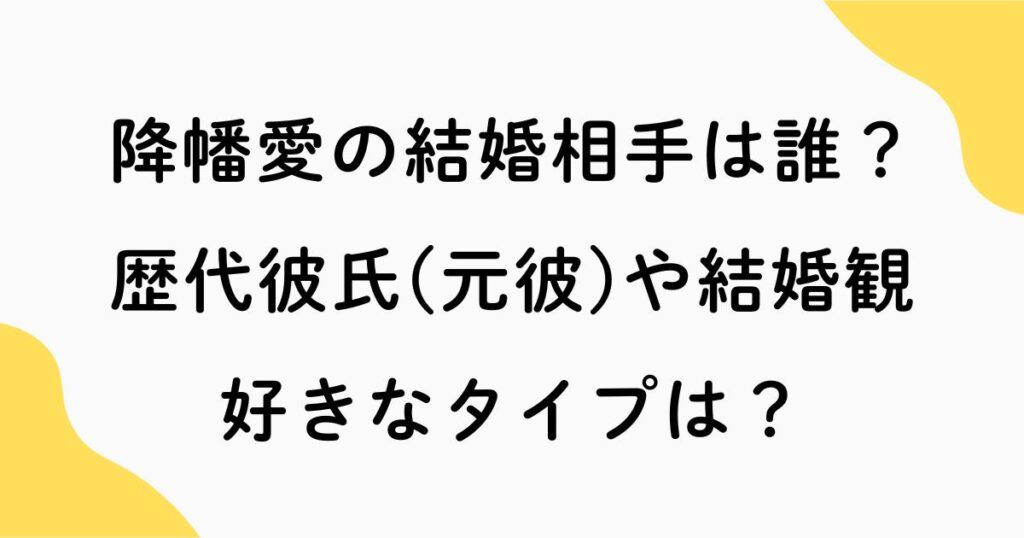 降幡愛の結婚相手は誰？歴代彼氏(元彼)や結婚観・好きなタイプは？