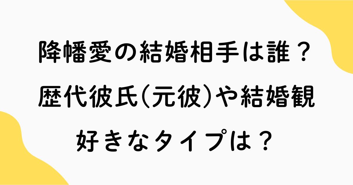 降幡愛の結婚相手は誰？歴代彼氏(元彼)や結婚観・好きなタイプは？