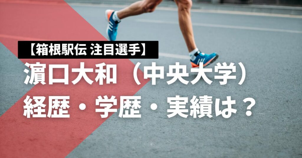 濵口大和(中央大)の経歴・学歴・実績は？箱根駅伝の注目選手