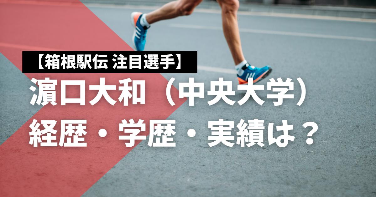 濵口大和(中央大)の経歴・学歴・実績は？箱根駅伝の注目選手