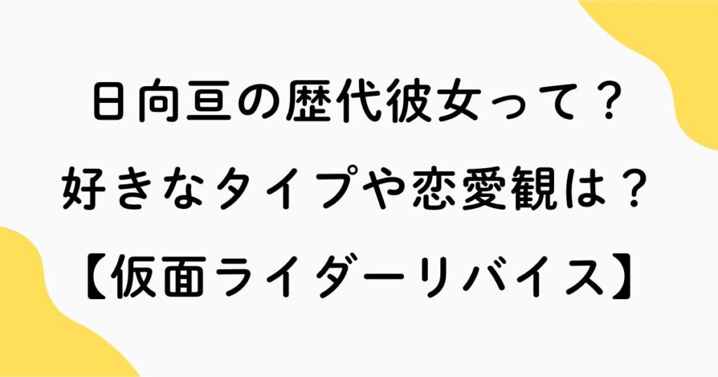 日向亘の歴代彼女や好きなタイプ・恋愛観など【仮面ライダーリバイス】