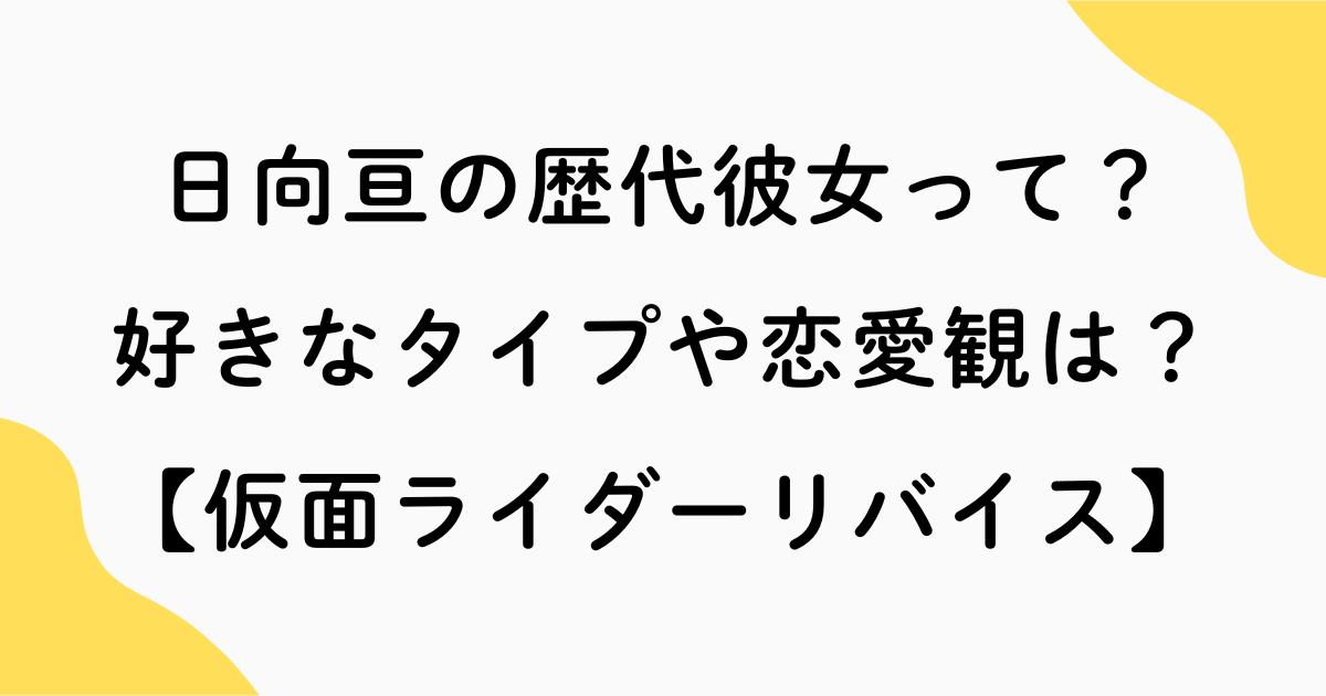 日向亘の歴代彼女や好きなタイプ・恋愛観など【仮面ライダーリバイス】
