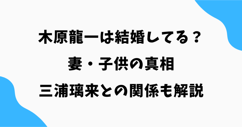 木原龍一は結婚してる？妻・子供の真相｜三浦璃来との関係も解説