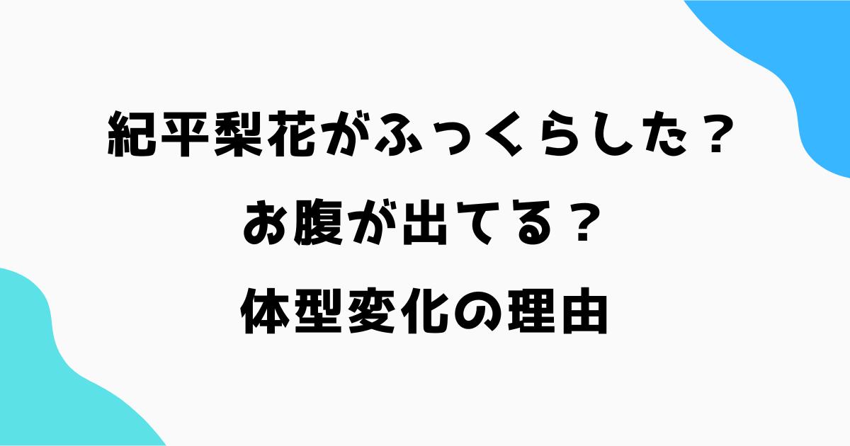 紀平梨花がふっくらした？お腹が出てる？体型変化の理由