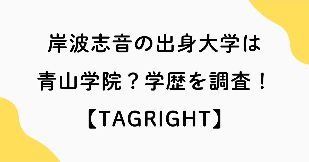 岸波志音の出身大学は青山学院？学歴を調査【TAGRIGHT】
