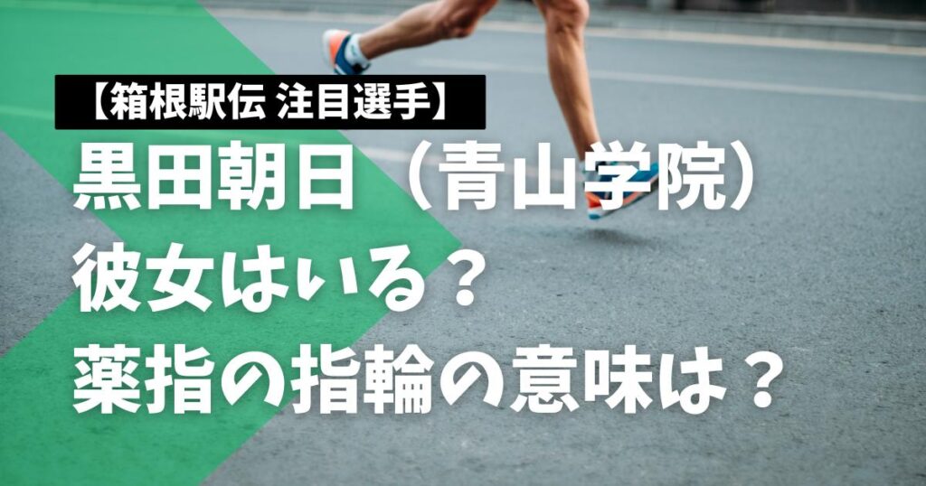 黒田朝日に彼女はいる？薬指の指輪の意味は？【青山学院・駅伝】