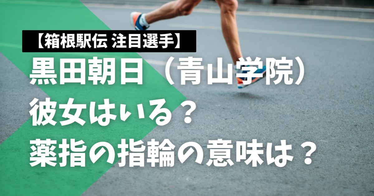 黒田朝日に彼女はいる？薬指の指輪の意味は？【青山学院・駅伝】