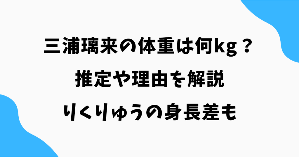 三浦璃来の体重は何kg？推定や理由を解説｜りくりゅうの身長差も