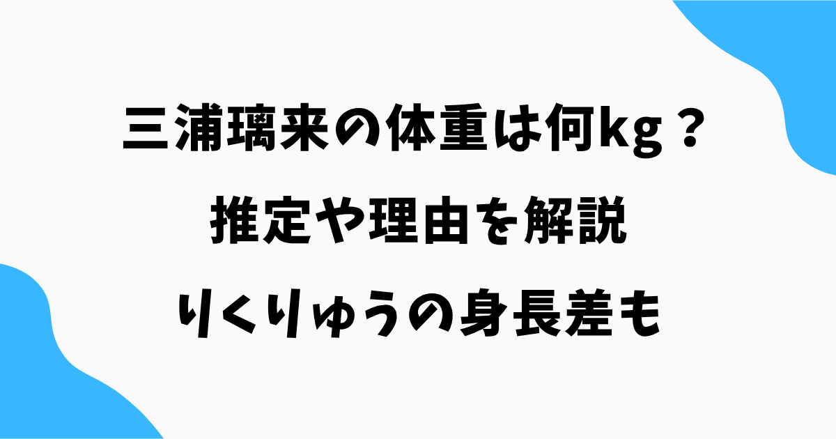 三浦璃来の体重は何kg？推定や理由を解説｜りくりゅうの身長差も