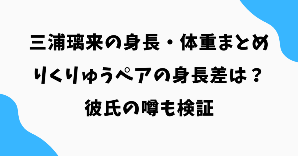 三浦璃来の身長・体重まとめ|りくりゅうペアの身長差は?彼氏の噂も検証