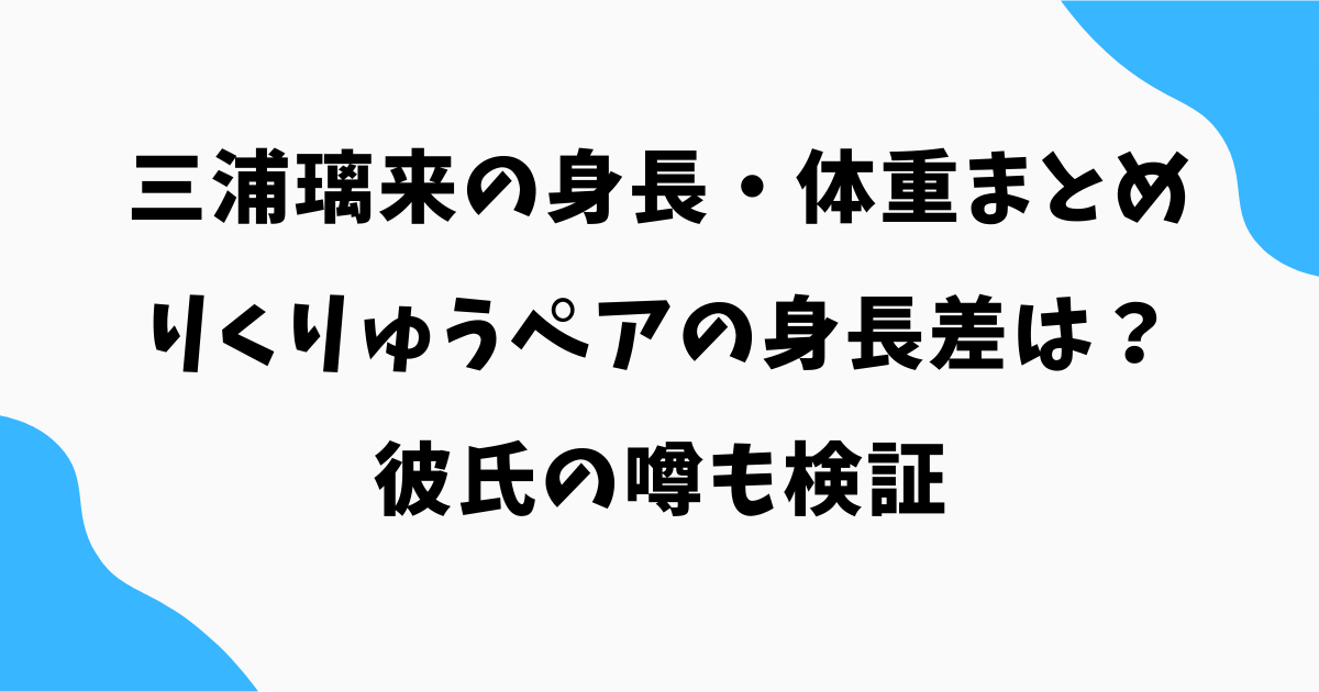 三浦璃来の身長・体重まとめ｜りくりゅうペアの身長差は？彼氏の噂も検証