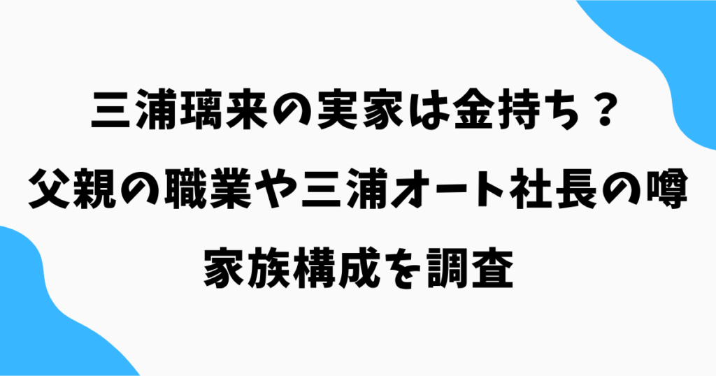 三浦璃来の実家は金持ち?父親の職業や三浦オート社長の噂・家族構成を調査