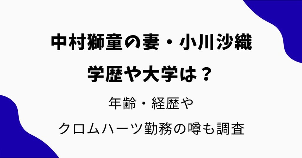 中村獅童の妻・小川沙織の学歴や大学は？年齢・経歴やクロムハーツ勤務の噂も調査