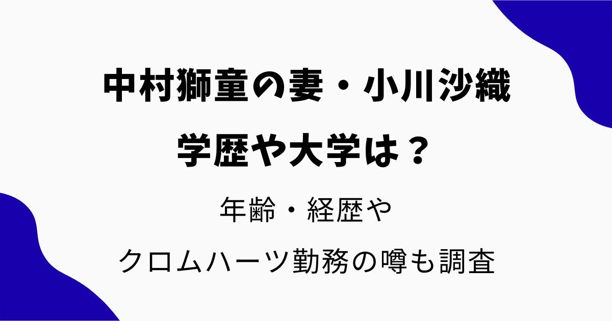 中村獅童の妻・小川沙織の学歴や大学は?年齢・経歴やクロムハーツ勤務の噂も調査