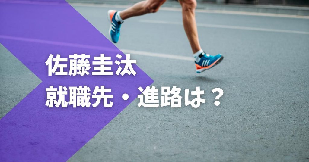 佐藤圭汰の就職先・進路はナイキ！Swoosh TC所属で米国へ