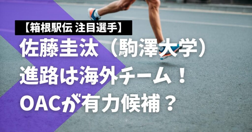 佐藤圭汰の進路は海外チーム!OACが有力候補?【箱根駅伝】